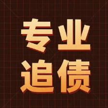 珠海讨债公司