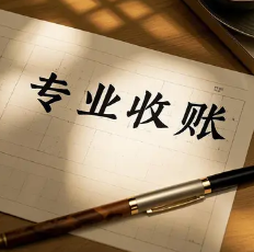 珠海收账公司